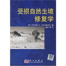 21世纪高教院校教材：受损自然生境修复学