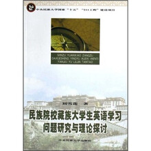 民族院校藏族大学生英语学习问题研究与理论探讨