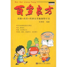 百岁良方：药膳、药茶、药酒及其他独特疗法（修订本）
