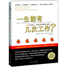 一生能有几次工作？：5大法则， 决定你的职业生涯