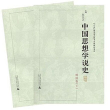 中国思想学说史：明清卷（套装上下册）