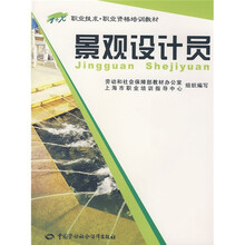 职业技术·职业资格培训教材：景观设计员