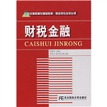 21世纪高职高专精品教材·财经类专业平台课：财税金融