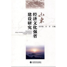 山东经济文化强省建设研究
