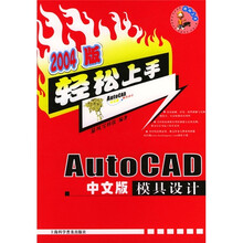 AutoCAD中文版模具设计