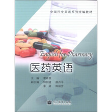 全国行业英语系列统编教材：医药英语