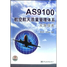 AS9100航空航天质量管理体系实施指南