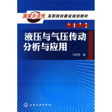 液压与气压传动分析与应用