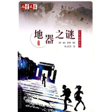 地器之谜