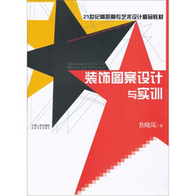 装饰图案设计与实训