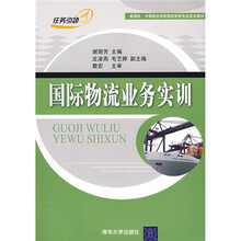 新课改·中等职业学校国际商务专业实训教材:国际物流业务实训