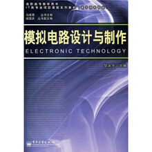 IT类专业项目课程系列教材·电子技术专业:模拟电路设计与制作