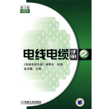 电线电缆手册2