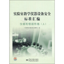 实验室教学仪器设备安全标准汇编:仪器和零部件卷(上)