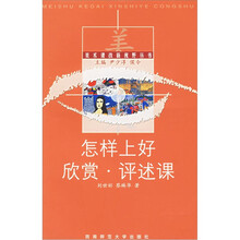 怎样上好欣赏评述课