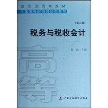 税务与税收会计