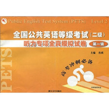 全国公共英语等级考试:听力专项全真模拟试卷(第1辑)(2级)(附磁带2盒)