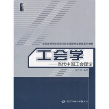 全国高等学校劳动与社会保障专业新月编系列教材·工会学：当代中国工会理论