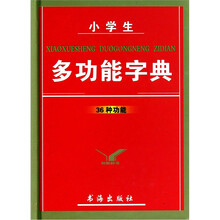 小学生多功能字典（36种功能）