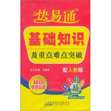 初中思想品德（配人教版）/快易通基础知识及重点难点突破