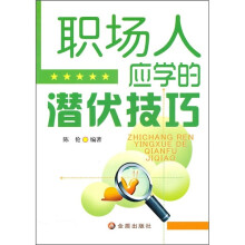 职场人应学的潜伏技巧