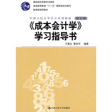 国家级优秀教学成果奖·中华人民大学会计系列（第5版）：〈成本会计学〉学习指导书