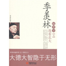 季羡林随想录5:我看北大