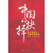 中国的抉择：和平发展与构建和谐世界