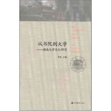 从书院到大学-湖南大学文化研究