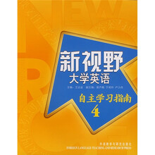 新视野大学英语4(自主学习指南)