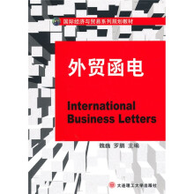 国际经济与贸易系列规划教材：外贸函电