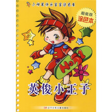 小神笔快乐宝宝涂色屋：英俊小王子（超俊版涂色本）