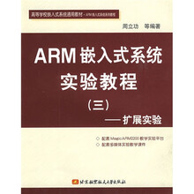 扩展实验高等学校嵌入式系统通用教材·ARM嵌入式系统实验教程3:扩展实验