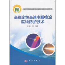 高稳定性高速电弧喷涂腐蚀防护技术