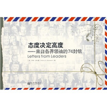态度决定高度：来自各界领袖的74封信