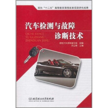 汽车检测与故障诊断技术