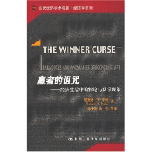 当代世界学术名著经济学系列·赢者的诅咒：经济生活中的悖论与反常现象