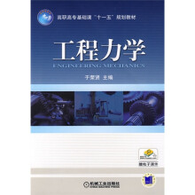 高职高专基础课“十一五”规划教材:工程力学