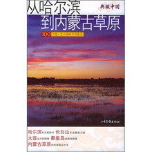 从哈尔滨到内蒙古草原
