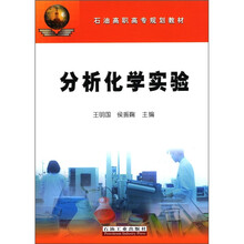 分析化学实验（石油高职高专规划教材）