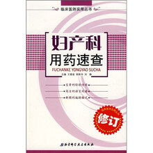 妇产科用药速查(修订本)