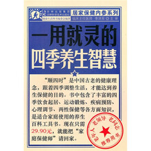 一用就灵的四季养生智慧