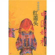 掀起你的红盖头:中国婚礼
