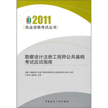 勘察设计注册工程师公共基础考试应试指南