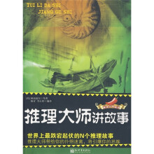 推理大师讲故事:世界上最跌宕起伏的N个推理故事