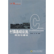 村镇基础设施规划与建设