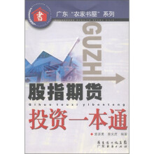 广东“农家书屋”系列：股指期货投资一本通