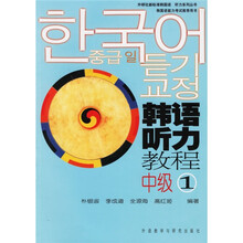 外研社新标准韩国语听力系列丛书：韩语听力教程（中级1）（附光盘）