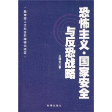 恐怖主义·国家安全与反恐战略