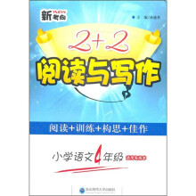 新考向2+2阅读与写作:小学语文(4年级)